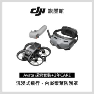 DJI AVATA探索套裝(穿越搖桿2)+二年版Caredji收購