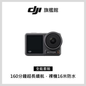 DJI OSMO ACTION 3 全能套裝dji收購
