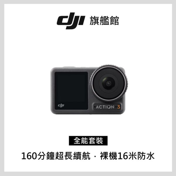 DJI OSMO ACTION 3 全能套裝dji收購