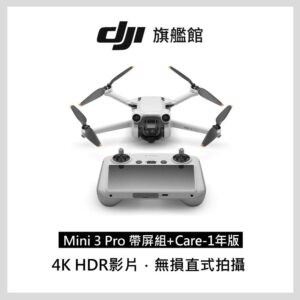 【DJI Care-1年版】MINI 3 PRO 帶屏組dji收購