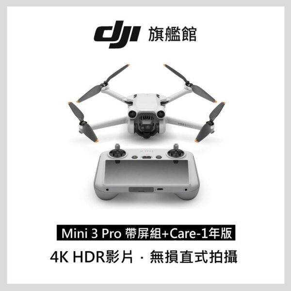 【DJI Care-1年版】MINI 3 PRO 帶屏組dji收購