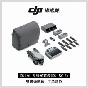 DJI AIR 3 暢飛套裝(DJI RC2)dji收購