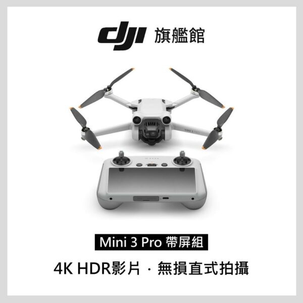 DJI MINI 3 PRO 帶屏組dji收購