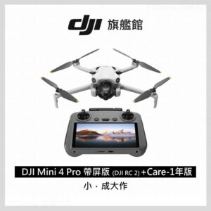 DJI MINI 4 Pro 帶屏組(DJI RC2)+DJI Care-1年版dji收購