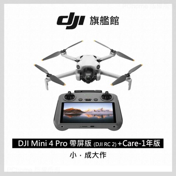 DJI MINI 4 Pro 帶屏組(DJI RC2)+DJI Care-1年版dji收購