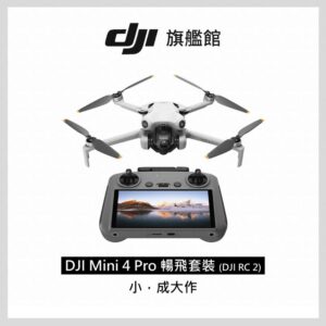 DJI MINI 4 Pro 暢飛套裝(DJI RC2)dji收購
