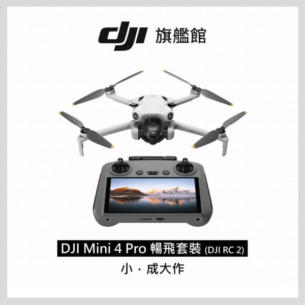 DJI MINI 4 Pro 暢飛套裝(DJI RC2)dji收購