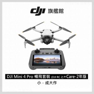 DJI MINI 4 Pro 暢飛套裝(DJI RC2)+DJI Care-2年版dji收購