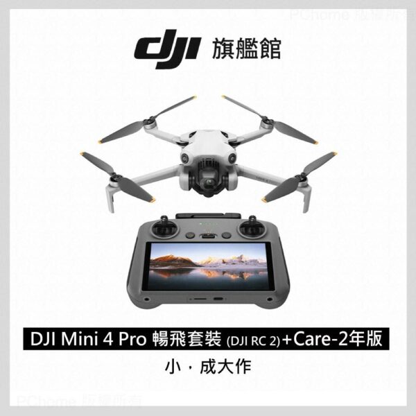 DJI MINI 4 Pro 暢飛套裝(DJI RC2)+DJI Care-2年版dji收購