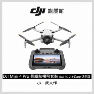 DJI MINI 4 Pro 長續航暢飛套裝(DJI RC2)+DJI Care-2年版dji收購