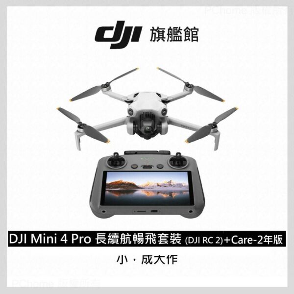 DJI MINI 4 Pro 長續航暢飛套裝(DJI RC2)+DJI Care-2年版dji收購