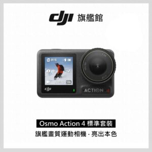DJI OSMO ACTION 4 標準套裝dji收購